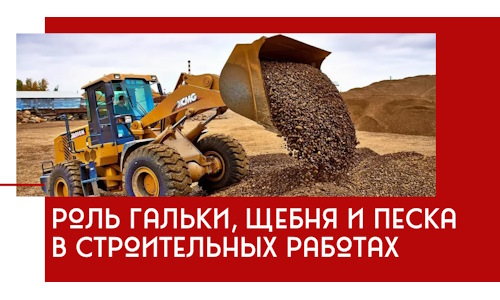 Роль гальки, щебня и песка в строительных работах в Тихвине