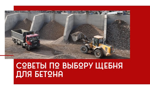 Советы по выбору щебня для бетона в Тихвине
