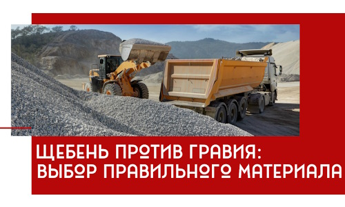 Щебень против гравия: выбор материала для строительных нужд в Тихвине